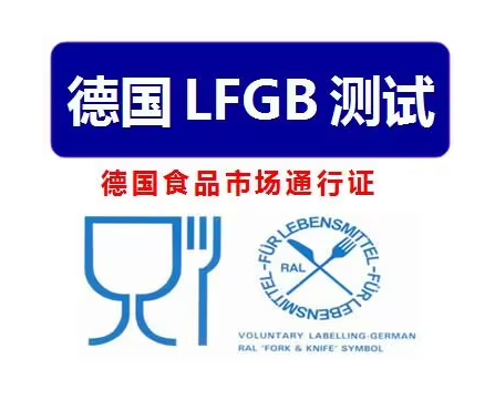 LFGB认证